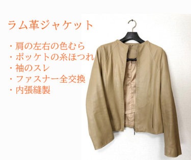 ラムレザーのジャケット　同色染め直し修理