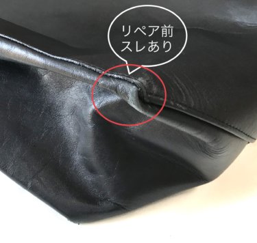 セリーヌSELINE　一枚革バッグ　スレのリペア依頼分