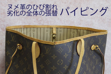 『 パイピング修理 交換 』ルイ ヴィトン   モノグラム ネヴァーフルトートバッグ