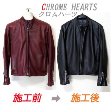 クロムハーツ Chrome Hearts 革 レザージャケット　カラーチェンジ 染め直し